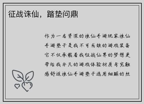 征战诛仙，踏垫问鼎