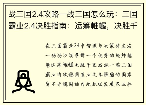 战三国2.4攻略—战三国怎么玩：三国霸业2.4决胜指南：运筹帷幄，决胜千里