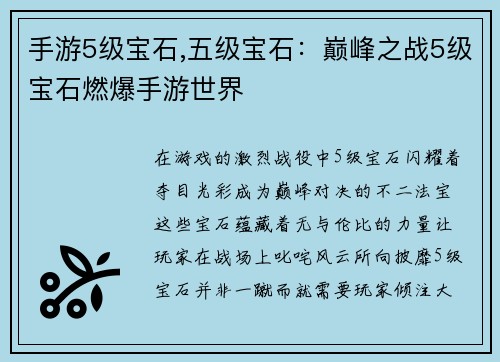 手游5级宝石,五级宝石：巅峰之战5级宝石燃爆手游世界