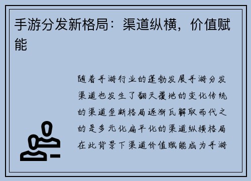 手游分发新格局：渠道纵横，价值赋能