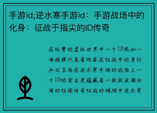 手游id;逆水寒手游id：手游战场中的化身：征战于指尖的ID传奇