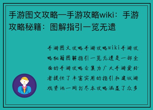 手游图文攻略—手游攻略wiki：手游攻略秘籍：图解指引一览无遗