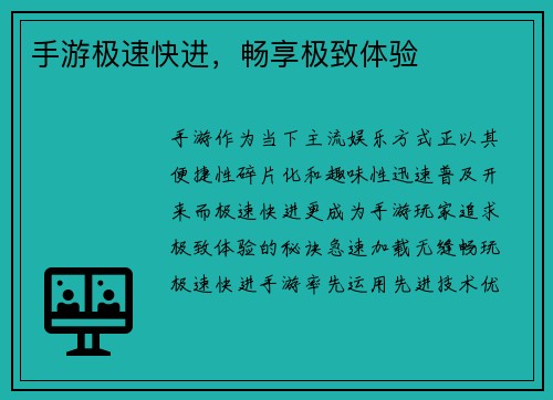 手游极速快进，畅享极致体验