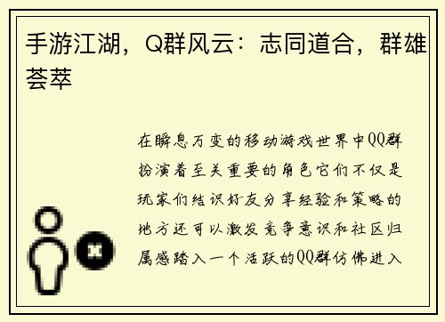 手游江湖，Q群风云：志同道合，群雄荟萃