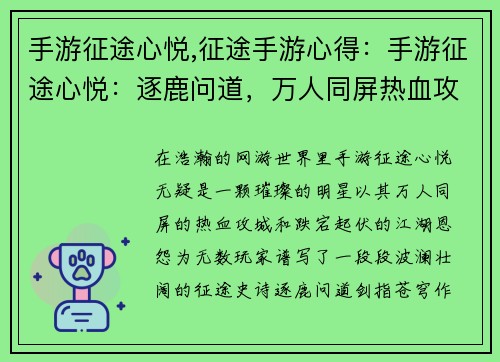 手游征途心悦,征途手游心得：手游征途心悦：逐鹿问道，万人同屏热血攻城