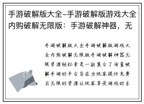 手游破解版大全-手游破解版游戏大全内购破解无限版：手游破解神器，无限资源轻松拿