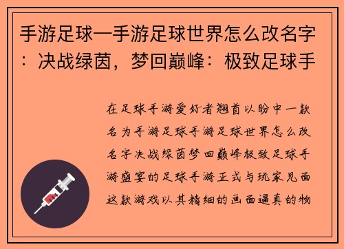 手游足球—手游足球世界怎么改名字：决战绿茵，梦回巅峰：极致足球手游盛宴