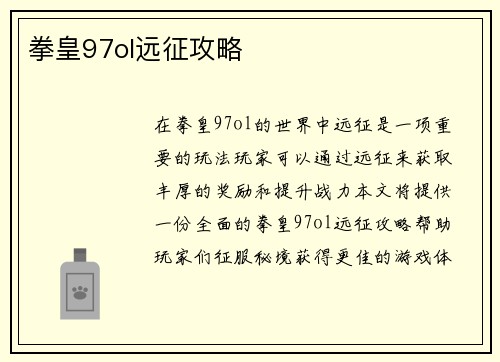 拳皇97ol远征攻略