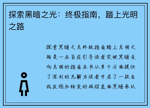 探索黑暗之光：终极指南，踏上光明之路