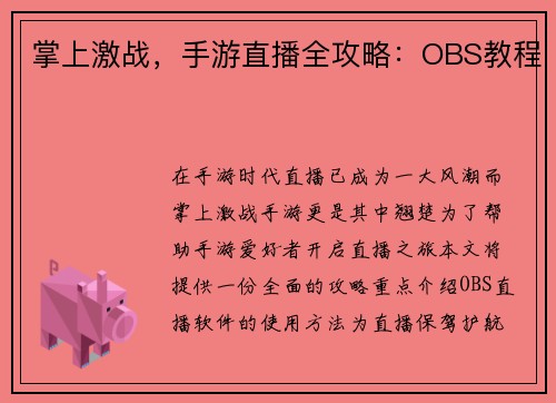 掌上激战，手游直播全攻略：OBS教程