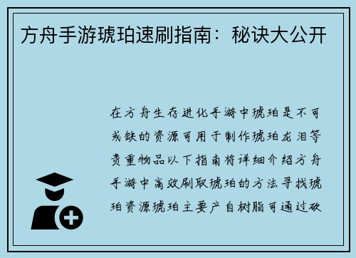 方舟手游琥珀速刷指南：秘诀大公开