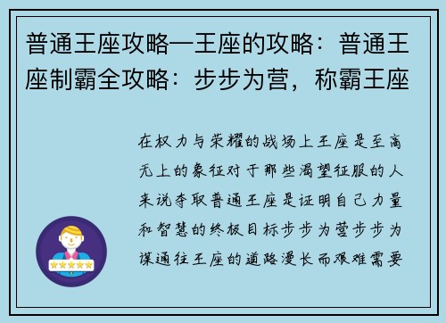 普通王座攻略—王座的攻略：普通王座制霸全攻略：步步为营，称霸王座