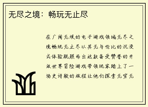 无尽之境：畅玩无止尽