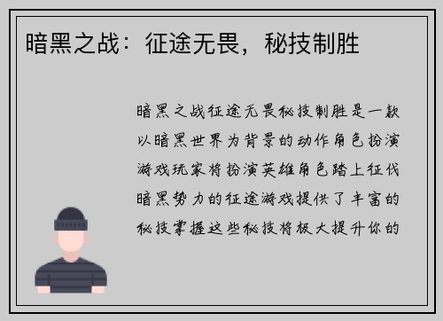 暗黑之战：征途无畏，秘技制胜