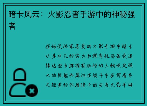 暗卡风云：火影忍者手游中的神秘强者