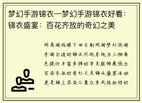 梦幻手游锦衣—梦幻手游锦衣好看：锦衣盛宴：百花齐放的奇幻之美