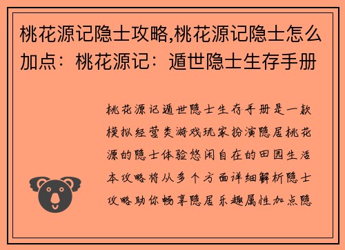 桃花源记隐士攻略,桃花源记隐士怎么加点：桃花源记：遁世隐士生存手册