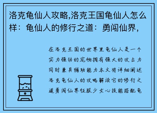 洛克龟仙人攻略,洛克王国龟仙人怎么样：龟仙人的修行之道：勇闯仙界，征服少女心