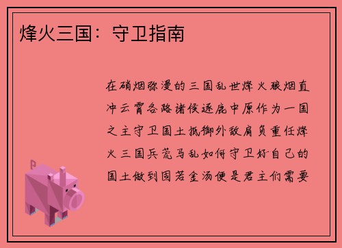 烽火三国：守卫指南