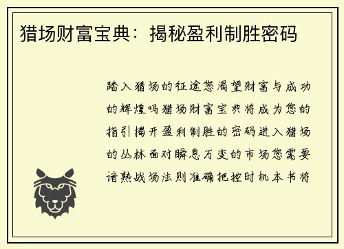 猎场财富宝典：揭秘盈利制胜密码