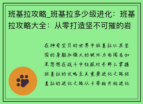 班基拉攻略_班基拉多少级进化：班基拉攻略大全：从零打造坚不可摧的岩石巨兽