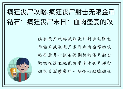 疯狂丧尸攻略,疯狂丧尸射击无限金币钻石：疯狂丧尸末日：血肉盛宴的攻略手册