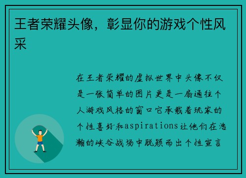 王者荣耀头像，彰显你的游戏个性风采