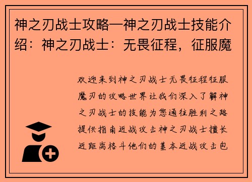 神之刃战士攻略—神之刃战士技能介绍：神之刃战士：无畏征程，征服魔刃