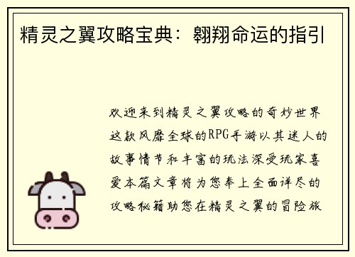 精灵之翼攻略宝典：翱翔命运的指引