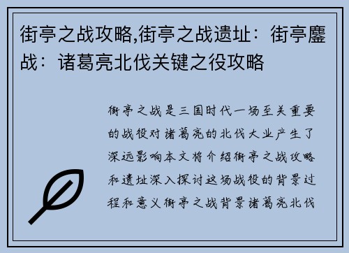 街亭之战攻略,街亭之战遗址：街亭鏖战：诸葛亮北伐关键之役攻略