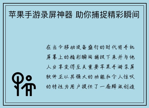 苹果手游录屏神器 助你捕捉精彩瞬间