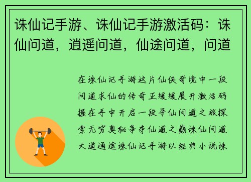 诛仙记手游、诛仙记手游激活码：诛仙问道，逍遥问道，仙途问道，问道诛仙，诛仙问道，仙道之争