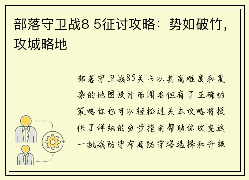 部落守卫战8 5征讨攻略：势如破竹，攻城略地