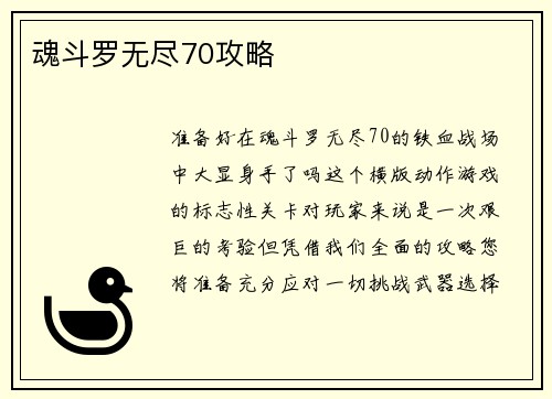 魂斗罗无尽70攻略