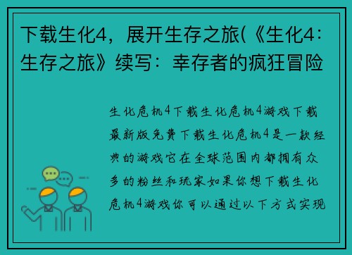 下载生化4，展开生存之旅(《生化4：生存之旅》续写：幸存者的疯狂冒险)