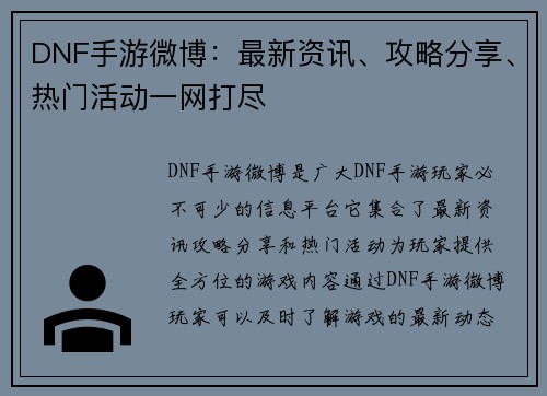 DNF手游微博：最新资讯、攻略分享、热门活动一网打尽