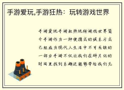 手游爱玩,手游狂热：玩转游戏世界