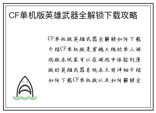 CF单机版英雄武器全解锁下载攻略