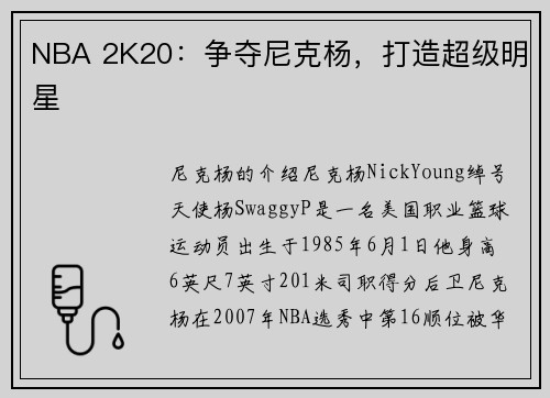 NBA 2K20：争夺尼克杨，打造超级明星