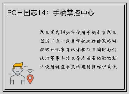 PC三国志14：手柄掌控中心