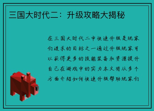 三国大时代二：升级攻略大揭秘