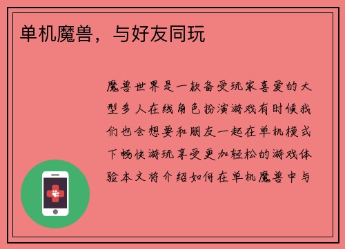 单机魔兽，与好友同玩