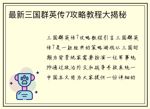 最新三国群英传7攻略教程大揭秘