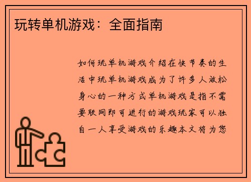 玩转单机游戏：全面指南