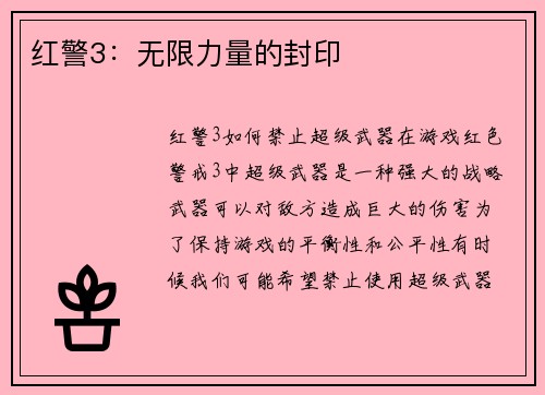 红警3：无限力量的封印