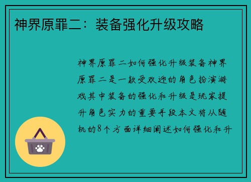 神界原罪二：装备强化升级攻略