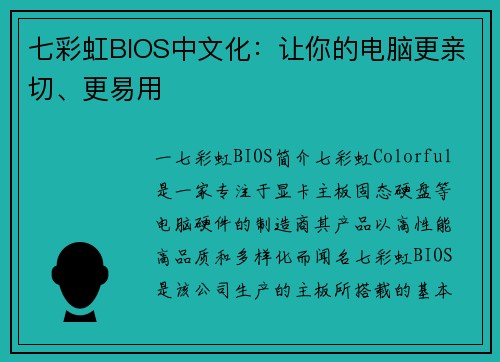 七彩虹BIOS中文化：让你的电脑更亲切、更易用