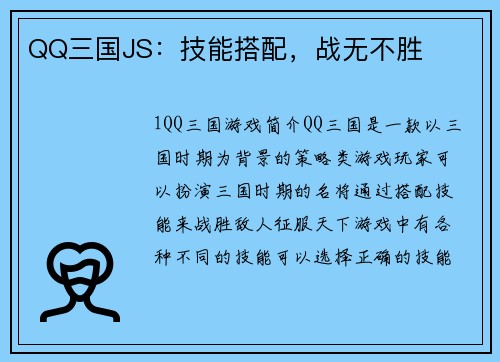 QQ三国JS：技能搭配，战无不胜