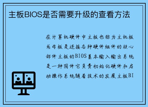 主板BIOS是否需要升级的查看方法