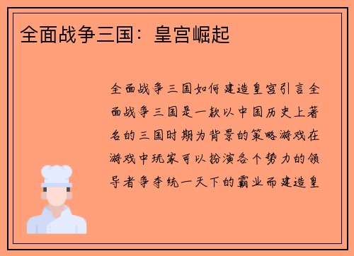 全面战争三国：皇宫崛起